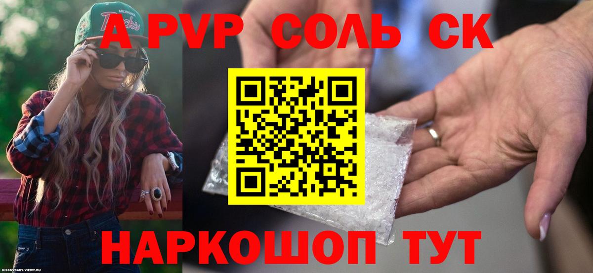 A-PVP Соль Ливны